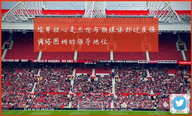 绿军核心是杰伦布朗媒体却过度强调塔图姆的领导地位