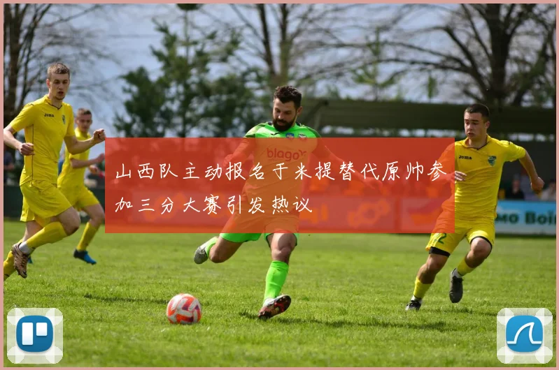 山西队主动报名于米提替代原帅参加三分大赛引发热议