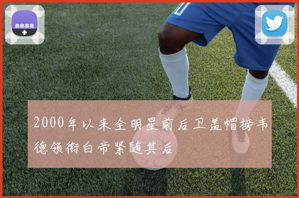 2000年以来全明星前后卫盖帽榜韦德领衔白帝紧随其后