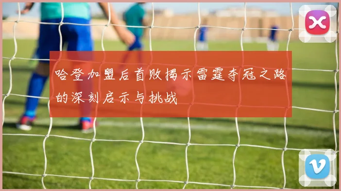 哈登加盟后首败揭示雷霆夺冠之路的深刻启示与挑战
