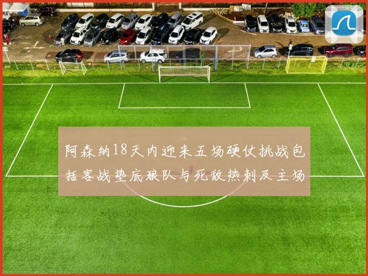 阿森纳18天内迎来五场硬仗挑战包括客战垫底狼队与死敌热刺及主场对阵车子