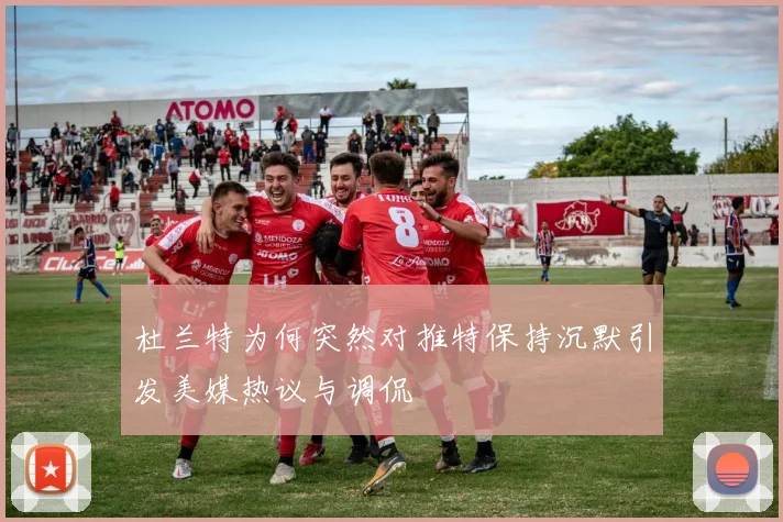 杜兰特为何突然对推特保持沉默引发美媒热议与调侃