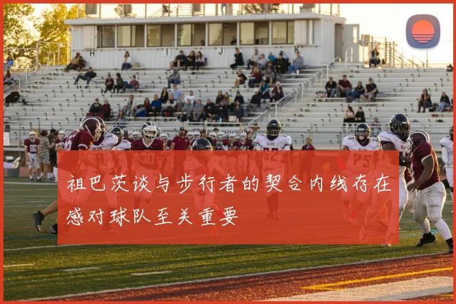 祖巴茨谈与步行者的契合内线存在感对球队至关重要