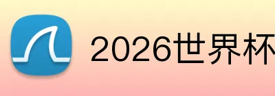 2026世界杯官方平台 Logo